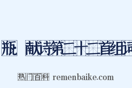 瓶·献诗第二十二首组词是什么意思的图片